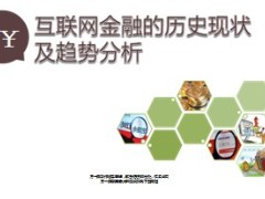 互联网金融历史现状趋势分析余额宝比特币互联网保险43页.ppt