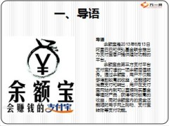 余额宝的风险21页.ppt