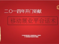 移动展业平台PC话术13页.ppt