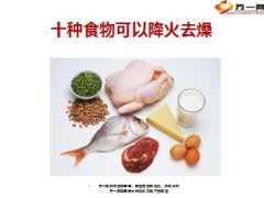 十种食物可以降火去燥较简单11页.ppt