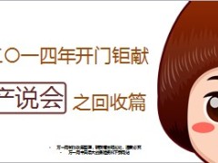 产说会回收宝典五式14页.ppt