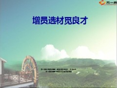 增员选材觅良才25页.ppt
