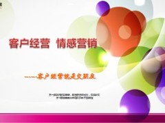 客户经营情感营销9页.ppt