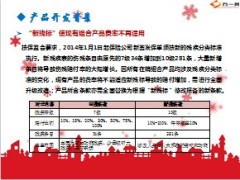 新华2014交叉销售升级版组合产品上市宣导12页.ppt