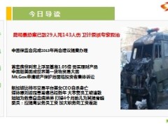 每日新闻早会资讯2014年3月3日早会使用16页.ppt