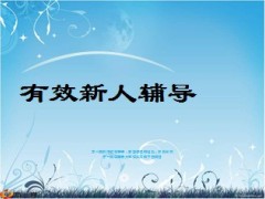 新人辅导要领时机内容原则关键64页.ppt