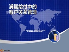 银保产品满期给付中的客户关系管理14页.ppt