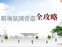 职场氛围营造攻略20页.ppt