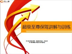 合众人寿超级至尊保驾讲解与训练43页.ppt