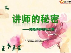 讲师授课技巧52页 .ppt