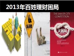 2014酒会产说会合众富贵万能54页.ppt