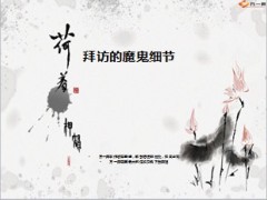 拜访魔鬼细节17页.ppt