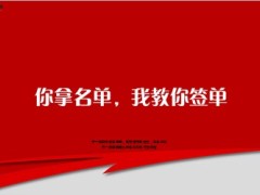 您拿名单我教你签单53页.ppt