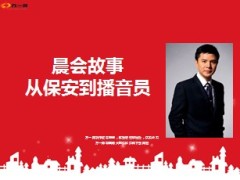 晨会故事赵普从保安到CCTV播音员6页.ppt