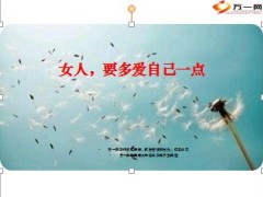 2014三八妇女节专题女人多爱自己一点38页.ppt