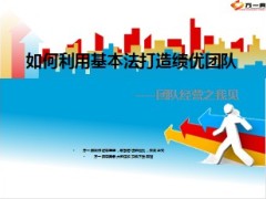 如何利用基本法打造绩优团队生命银保26页.ppt