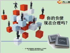 你的负债现在合理吗12页.ppt