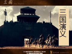 新版三国演义刘备增员20页.ppt