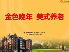 合众养老服务创新CCRC项目中国养老新模式95页.ppt