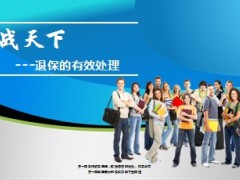 退保的有效处理银保18页.ppt
