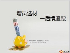 增员选材后续追踪9页.ppt