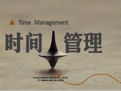 时间管理定义演进原则方法17页.ppt