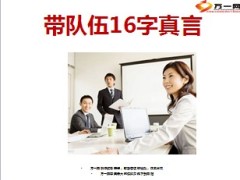 带队伍16字真言较简单9页.ppt