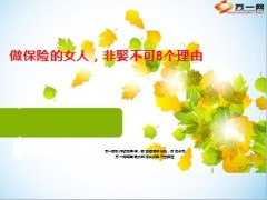 2014三八节特别专题做保险的女人非娶不可11页.ppt