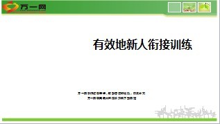 有效地新人衔接训练13页.ppt