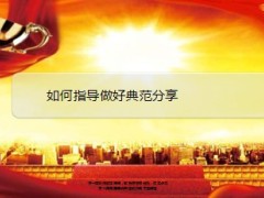 如何指导做好早会典范分享22页.ppt