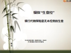 银行保险生意经15页.ppt