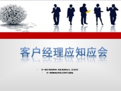 银行保险客户经理应知应会26页.ppt