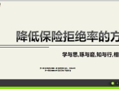 降低保险拒绝率的方法10页.ppt