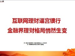 互联网理财逼宫银行14页.ppt