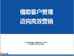 借助客户管理迈向高效营销38页.ppt