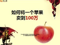 如何将一个苹果卖到100万25页.ppt
