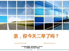 亲你今天二早了吗27页.ppt