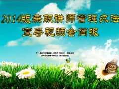 2014年兼职讲师聘任管理办法宣导14页.ppt