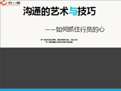 沟通的艺术与技巧银行保险12页.ppt