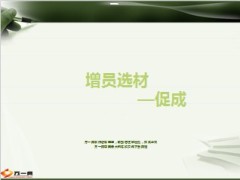 增员促成话术学习8页.ppt