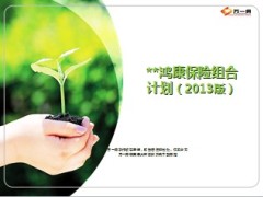 中国人寿鸿康保险组合计划介绍37页.ppt