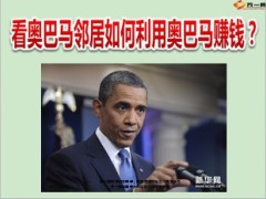 看奥巴马邻居如何利用奥巴马赚钱8页.ppt