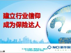 建立行业信仰成为保险达人40页.ppt