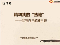找到自己的准主顾精耕熟地21页.ppt