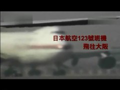 视频生命最后十分钟1985年日本航空空难事件 .rar