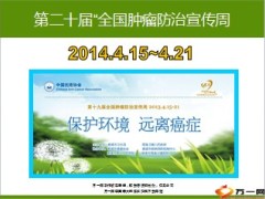 2014年4月肿瘤防治宣传周健康产说会111页.ppt