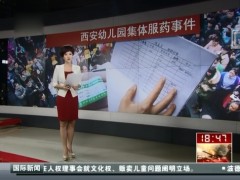 视频追踪西安两家幼儿园集体服药事件.rar