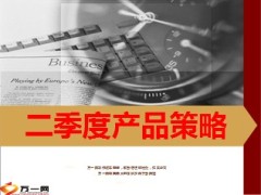 2014年.二季度个险产品策略31页.ppt