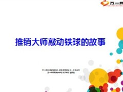 推销大师敲动铁球小故事9页.ppt
