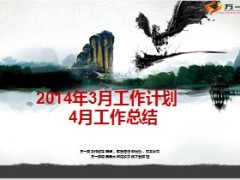 2014年3月工作计划4月工作总结26页.ppt